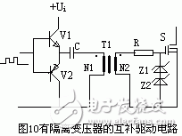 有隔離變壓器的互補驅(qū)動電路