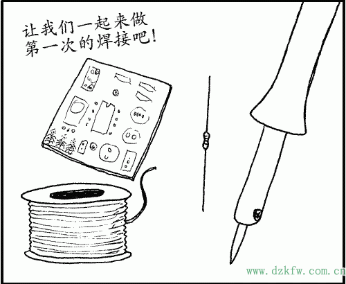 讓我們一起來做第一次焊接吧