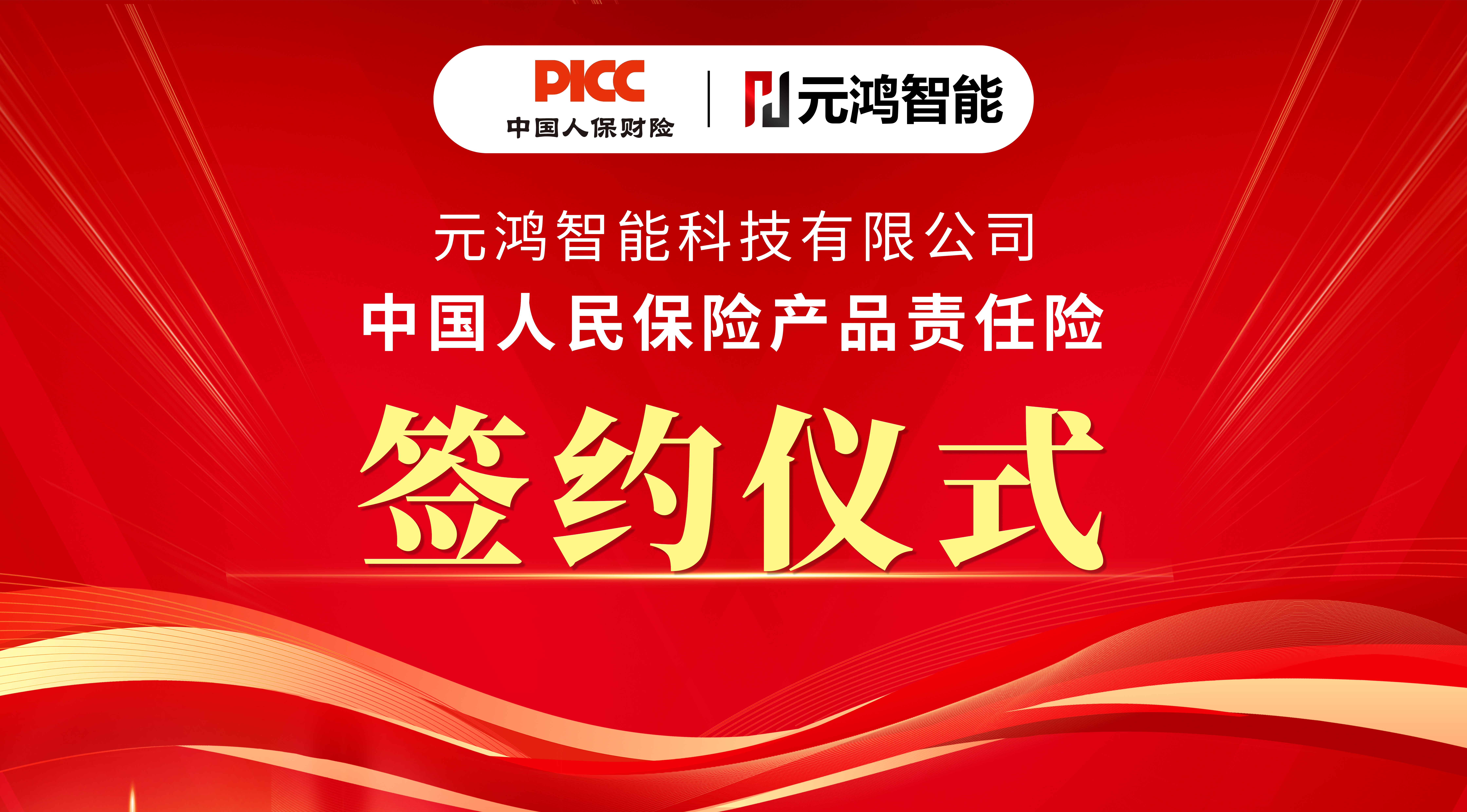 元鴻智能簽約中國(guó)人民保險(xiǎn)產(chǎn)品責(zé)任險(xiǎn)