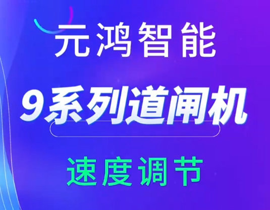 元鴻智能9系列道閘機起落速度調(diào)節(jié)
