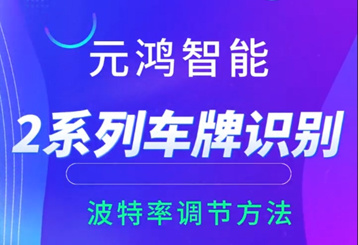 2系列車(chē)牌識(shí)別波特率調(diào)節(jié)方法