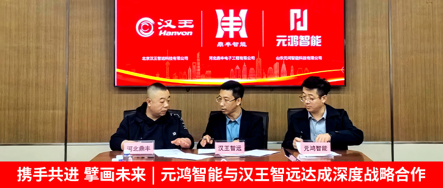 【攜手共進(jìn)，擘畫(huà)未來(lái) | 元鴻智能與漢王智遠(yuǎn)達(dá)成深度戰(zhàn)略合作】