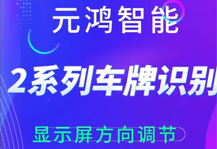 2系列車(chē)牌識(shí)別顯示屏方向調(diào)節(jié)
