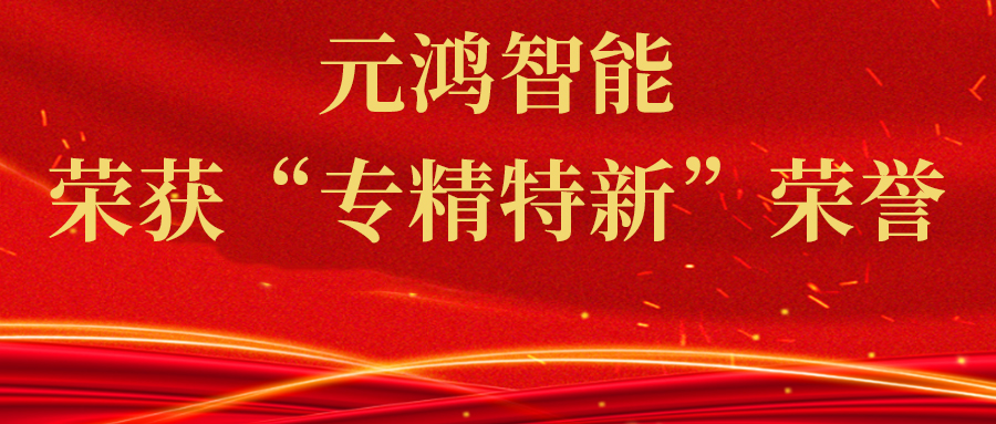 喜報(bào)：元鴻智能榮獲“專(zhuān)精特新”榮譽(yù)，領(lǐng)跑智慧停車(chē)新時(shí)代