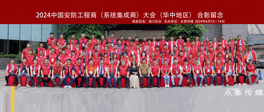 面對(duì)面·贏(yíng)未來(lái)/元鴻智能受邀參加2024中國(guó)安防工程商大會(huì)