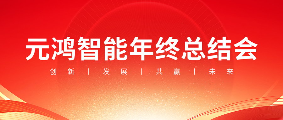 元鴻智能年終總結(jié)會(huì)議【復(fù)盤(pán)過(guò)往，布局未來(lái)】
