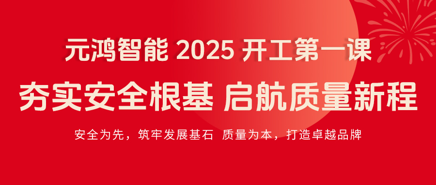元鴻智能 2025 開(kāi)工第一課|夯實(shí)安全根基，啟航質(zhì)量新程